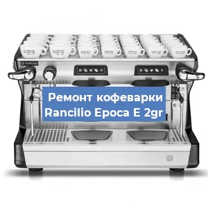 Замена прокладок на кофемашине Rancilio Epoca E 2gr в Ростове-на-Дону